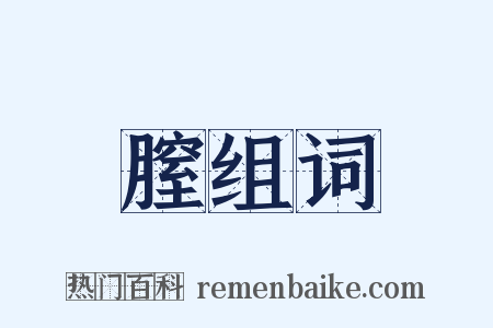 膣组词是什么意思的图片
